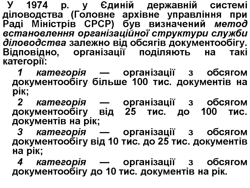 У 1974 р. у Єдиній державній системі діловодства (Головне архівне управління при Раді Міністрів